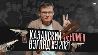 Слово пацана: Роберт Гараев о казанском феномене. Взгляд из 2021