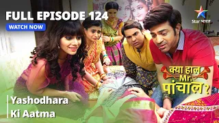 FULL Episode 124  | क्या हाल मिस्टर पांचाल? | Yashodhara ki aatma | Kya Haal, Mr. Paanchal?