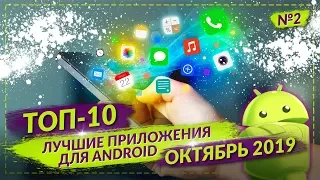 ТОП 10 ЛУЧШИХ ANDROID ПРИЛОЖЕНИЙ ДЛЯ СМАРТФОНОВ ЗА ОКТЯБРЬ 2019 №2