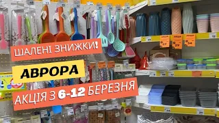 Шалені знижки в Аврорі з 6-12 березня. Огляд акційних товарів. Встигніть придбати! #аврора #знижки