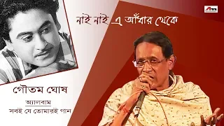 Nai Nai E Andhar | Goutam Ghosh | Sobai Je Tomar E Gaan | Bengali Latest Songs | Atlantis Music