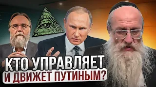 Кто управляет и движет Путиным? Рав Игаль Полищук