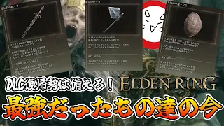 【DLC復帰勢は見よ！】過去最強達を試しながら攻略していく！復帰勢褪せ人エルデンリング！【エルデンリング】