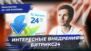 Кейсы интересных внедрений Битрикс24! Константин из компании CR Systems про CRM для бизнеса