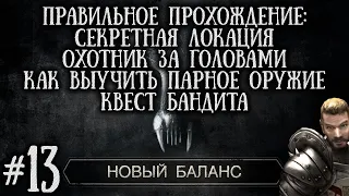 [13] Секретная локация и Охота на Бандитов + как выучить Дуалы | Готика 2: Новый Баланс