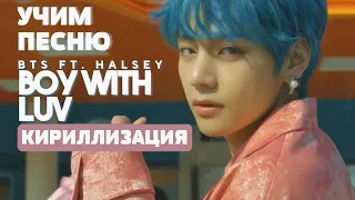 Учим песню BTS - Boy With Luv (feat. Halsey) | Кириллизация