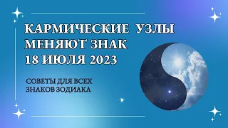 Разгадываем Тайны Кармических Лунных Узлов, которые меняют знак 18 июля. Гороскоп для всех знаков!