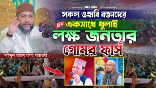 ওহাবি সকল বক্তাদের গোমর ফাসঁ করে দিলেন আজহারী || সাইফুল আজম বাবর আজহারী || saiful azam al azhari