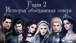 Фэнтези-мюзикл "На пути к престолу". Глава 2. История объединения севера.