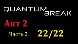 Quantum Break Акт 2, Часть 2. Коллекционные предметы