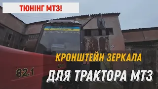 Кронштейн зеркала МТЗ Нового Образца! КРОНШТЕЙН СВОІМИ РУКАМИ!