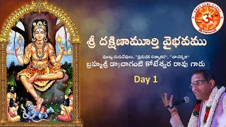 "Sri Dakshinamurthy Vaibhavamu (2012 Sarpavaram)" Day-1 by Brahmasri Dr. Chaganti Koteswara Rao garu