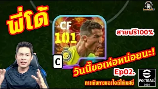 พี่โด้! วันนี้ขอเห่อหน่อยนะ! Ep02.[การเดินทางของไอดีไก่โรนัลโด้] Cristiano Ronaldo Miracle eFootball