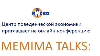 MeMicroMacro Talks: Почему подталкивания не работают