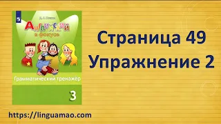 Spotlight (английский в фокусе) 3 класс Грамматический тренажер страница 49 номер 2 ГДЗ решебник