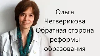 Трансгуманизм в российском образовании. Ольга Четверикова.