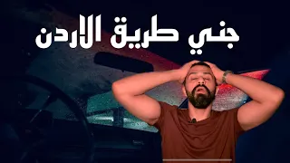 جني طريق الاردن - حكايات فهد المرعبة #٢٥