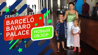 BARCELÓ BÁVARO PALACE НОВЫЙ ОБЗОР! СЕМЕЙНЫЙ ОТЕЛЬ, АКВАПАРК, СЕМЕЙНЫЕ НОМЕРА