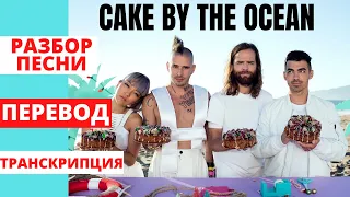 Разбор и перевод песни "Cake by the Ocean" (группа DNCE) + транскрипция