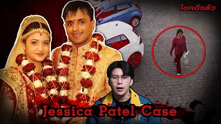 “Jessica Patel case “ ความลับสามี พรากชีวี ชีวิตคู่พังทลาย | เวรชันสูตร Ep.196