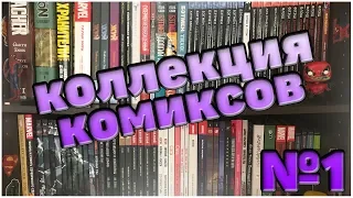 Коллекция комиксов ● Часть 1 ●