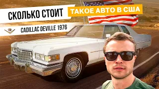 Cadillac Deville 1976 - Сколько стоит в США? | Машина из Брат 2