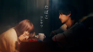 【MV】たばこ / コレサワ  歌ってみた【cover】