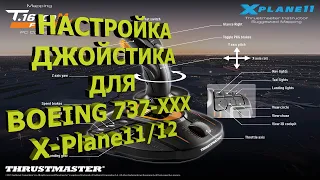 🔴Настройка джойстика в X-Plane 11/12 для Boeing 737-XXX✈️