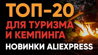 ТОП-20 🔥 Лучшее для ТУРИЗМА и ПОХОДОВ с АлиЭкспресс 2024 🔴  Идеи для Подарков AliЕxpress ✅