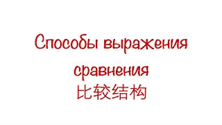 比较结构 Сравнительные конструкции в китайском языке (Часть 1) HSK 3/4/5