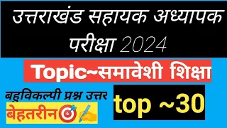 समावेशी शिक्षा पर आधारित प्रश्न || top 30 M.CQ || LT परीक्षा 2024 || गुरुजी लोग जरुर पढ़ ले