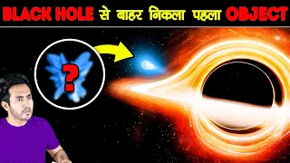 गज़ब! पहला OBJECT मिलगया जिसे BLACK HOLE भी नहीं निगल पाया | Object That Survived Black Hole