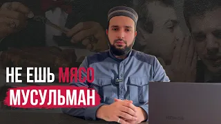 Не ешь мясо мусульман | Рутул насихат