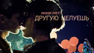 Anna Asti & Misty - Другую целуешь | Премьера песни 2023