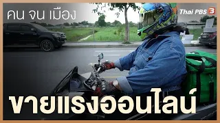 ขายแรงออนไลน์ | สารคดี คนจนเมือง ซีซั่น 2