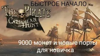 9000 монет и новые порты. Как получить новичку в The Pirate:Caribbean Hunt.
