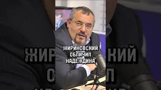 ПОЛИТИЧЕСКИЙ СКАНДАЛ: ПОЧЕМУ ЖИРИНОВСКИЙ ХОТЕЛ ПОСАДИТЬ БОРИСА НАДЕЖДИНА? #жириновский #надеждин