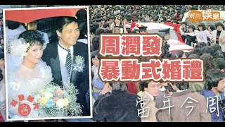 【當年今周】1983年2月13日 周潤發暴動式婚禮