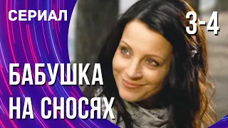 Бабушка на сносях 3 и 4 серия (Сериал - Мелодрама) / Смотреть фильмы онлайн