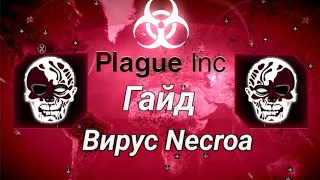 Plague inc Evolved гайд на вирус Necroa (средний уровень сложности)