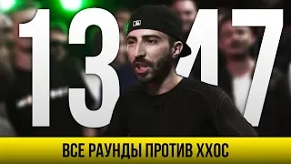 ВСЕ РАУНДЫ 13/47 ПРОТИВ ХХОС