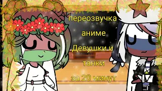 •|реакция стран на переозвучку аниме|•|contryhumans|•|gacha club|•|{3 часть}|•