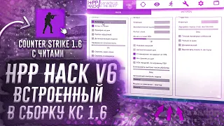 🔥 ЛЕГЕНДАРНАЯ СБОРКА КС 1.6 С ЧИТОМ HPP HACK v6 от SCALE // CS 1.6 С ЛУЧШИМИ СКИНАМИ И ЧИТАМИ