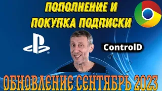 ПОПОЛНЕНИЕ ТУРЕЦКОГО КОШЕЛЬКА PSN И ПОКУПКА ПОДПИСКИ! ЧЕРЕЗ БРАУЗЕР! СЕНТЯБРЬ 2023! NEW!