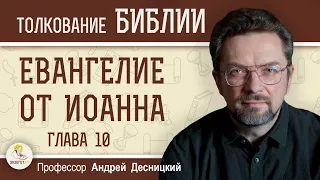 Евангелие от Иоанна. Глава 10 "Пастырь добрый"  Андрей Сергеевич Десницкий