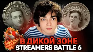 РОСТИК ЖЕСТКО СОЛИТ НА ТИМБЕРЕ! GOLOVACH vs GOODWIN! BB Streamers Battle 6!