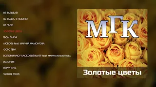 МГК - Золотые цветы (official audio album)