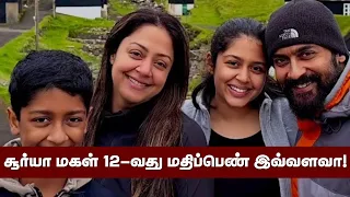 சூர்யா மகள் 12வது மதிப்பெண் இவ்வளவா! | Suriya Daughter School 12th Mark | Jyothika | Kanguva