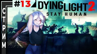 Dying Light 2: Stay Human  -  (Высокий уровень сложности) #13