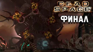 Финал 1 часть Dead Space 1 прохождение #12